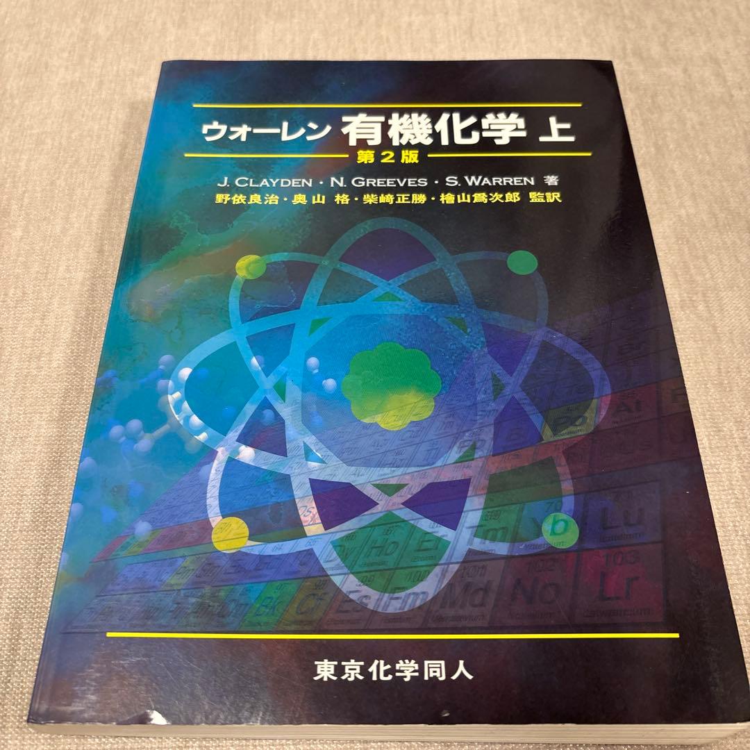 ウオーレン 有機化学 上 第2版 - メルカリ