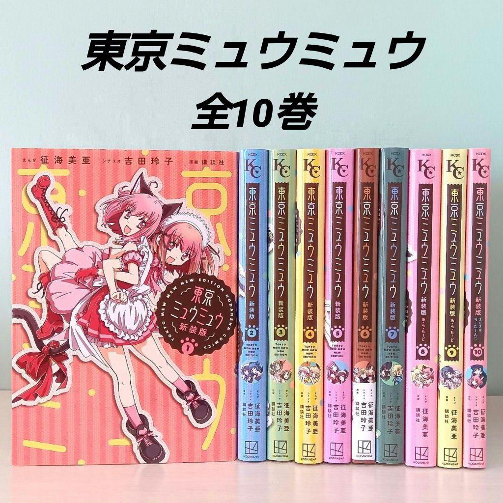 全10巻セット】 東京ミュウミュウ 新装版 征海美亜 吉田玲子 なかよし