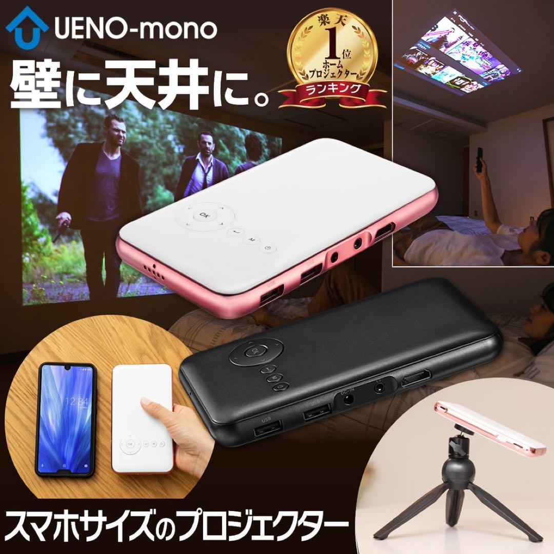 UENO MONO KABENI スマホサイズ プロジェクター 2024製 UENO-mono カベーニ プロジェクター 小型 家庭用 天井 壁 Bluetooth