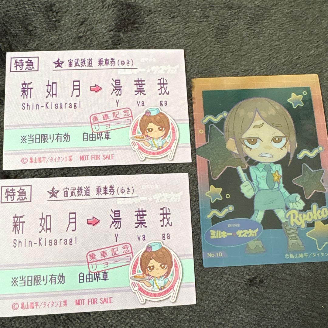 銀河特急 ミルキーサブウェイ 特急券風イラストカード クリアカード