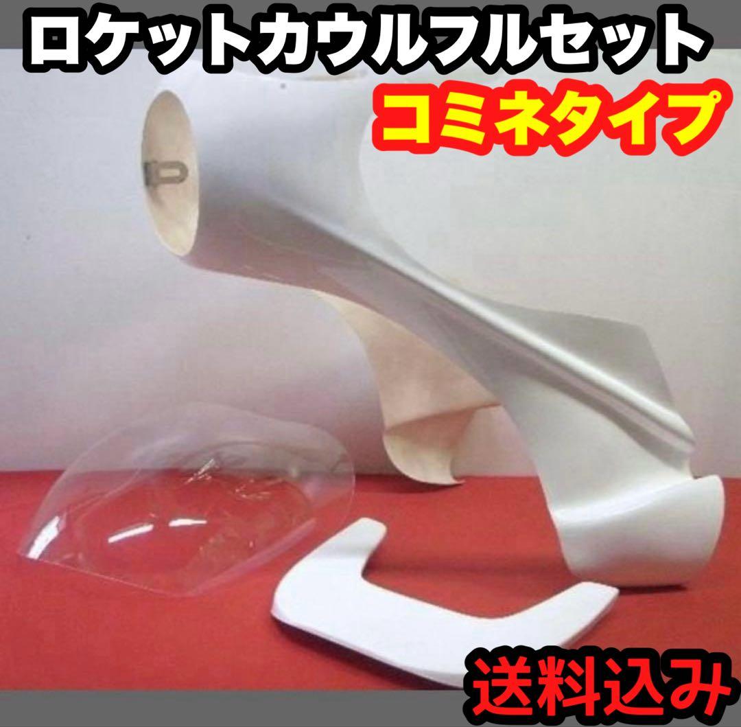 ロケットカウル　コミネタイプカウルセット　ロングスクリーン付き　汎用 ロケットフルカウル（コミネタイプ）単品 | K-BREAK カーパーツ