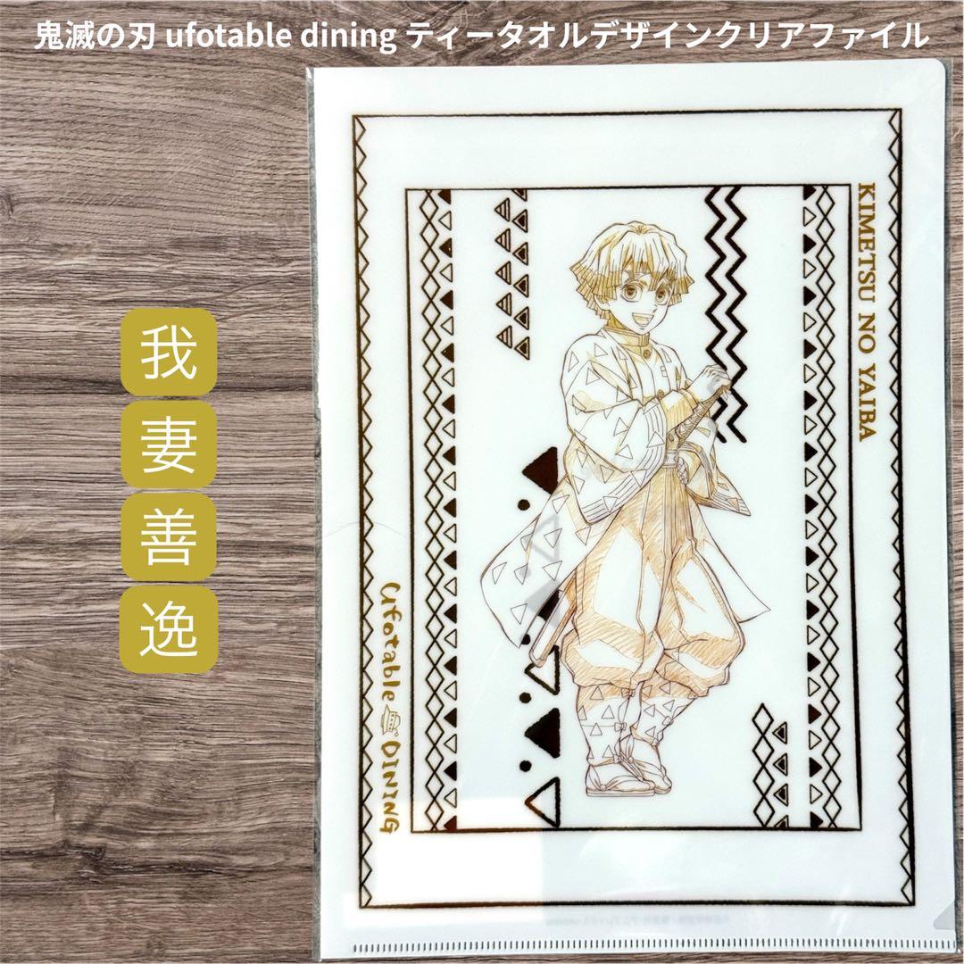 鬼滅の刃 ufotable ティータオルデザイン クリアファイル 我妻善逸
