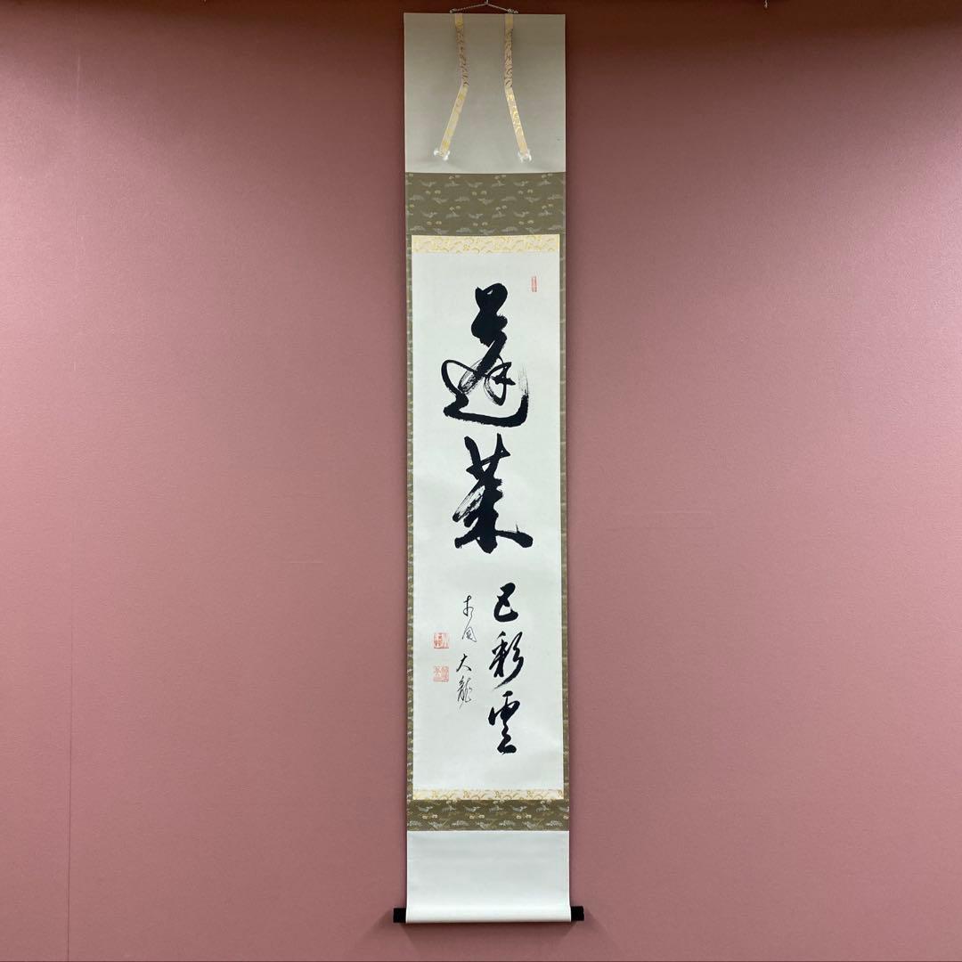 美品 掛け軸 有馬頼底作「蓬莱五彩雲」相国寺 共箱 禅語 茶掛け 縁起物 茶器/茶道具 掛軸（掛け軸）】 一行 蓬莱五彩雲 田島碩應筆 – 今屋静香園