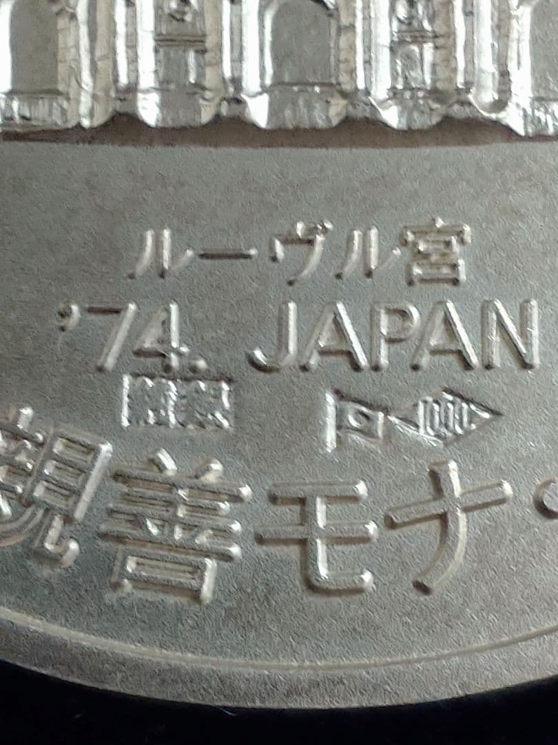 1974年 モナリザ 純銀製記念メダル ケース付き　59.9g