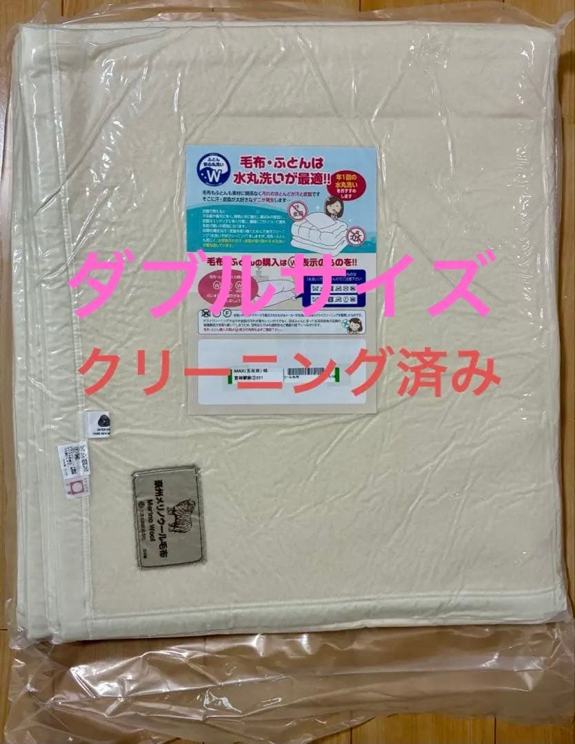 三井毛織 日本製ウールマーク付 スリープインメリノウール 毛布 ※ダブルサイズ※ 楽天市場】ウールマーク付き スリープインメリノウール 毛布 ダブル