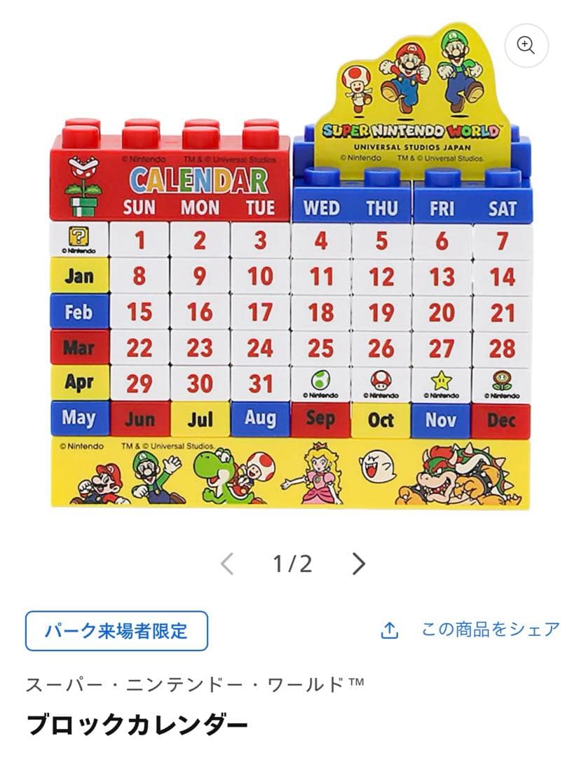 USJ限定‼️スーパーニンテンドー・ワールド ブロックカレンダー マリオ