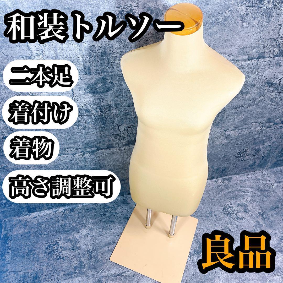 和装トルソー 高さ調整可能 良品 和装トルソー 可動腕 ホワイト 着付け練習用ボディ 和装ボディ 腕付