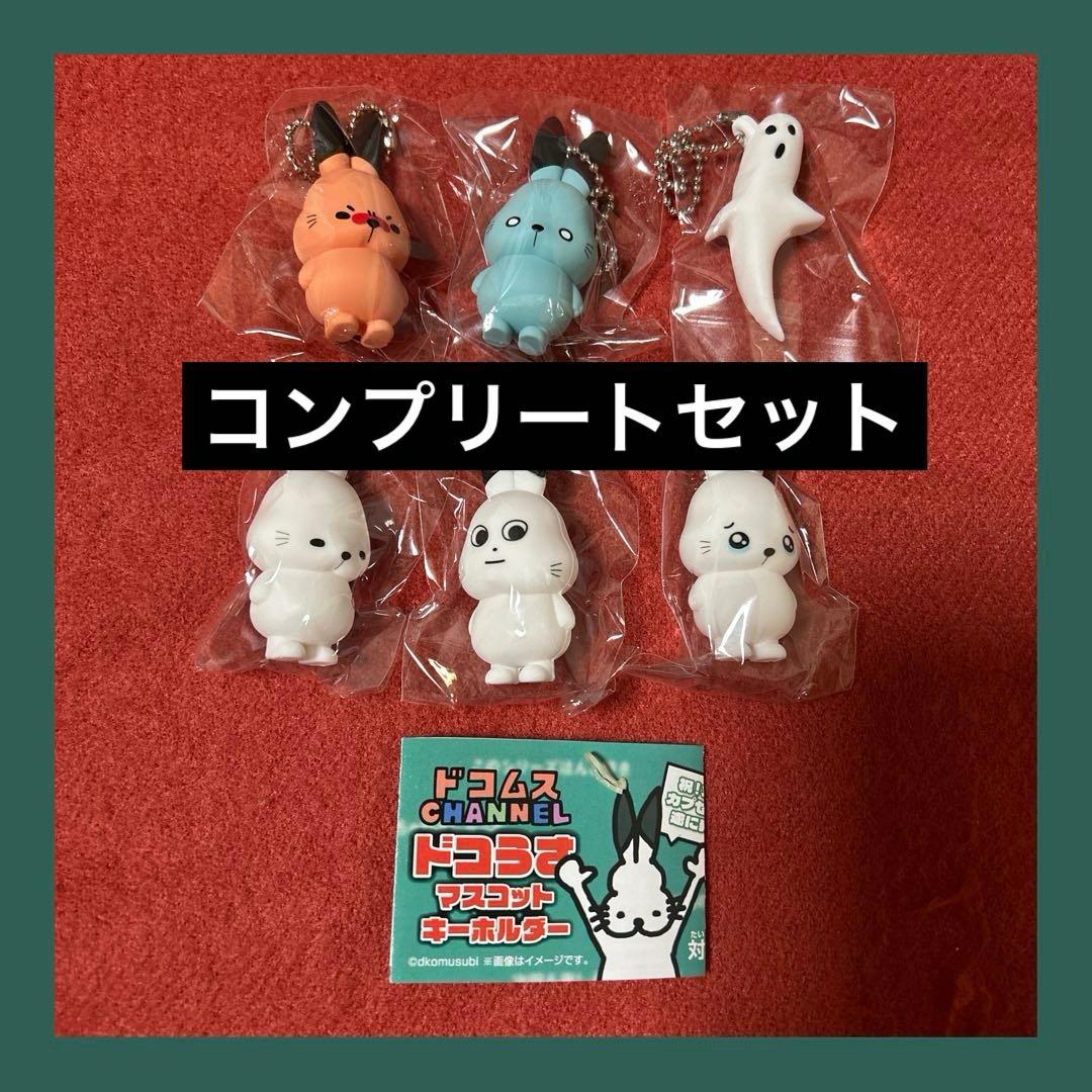 ドコムス ドコうさ マスコットキーホルダー コンプリートセット 全6種
