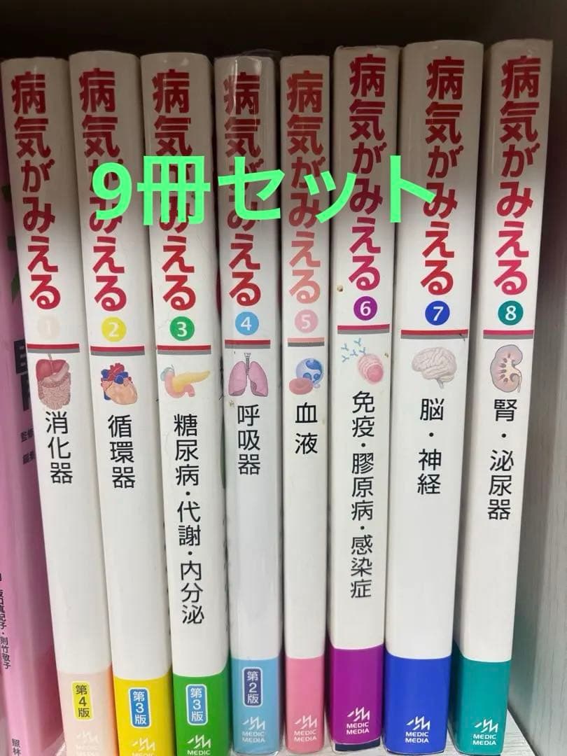 最終値下げ！ 病気がみえる 1-8巻セット +10.産科 全部で9冊セット