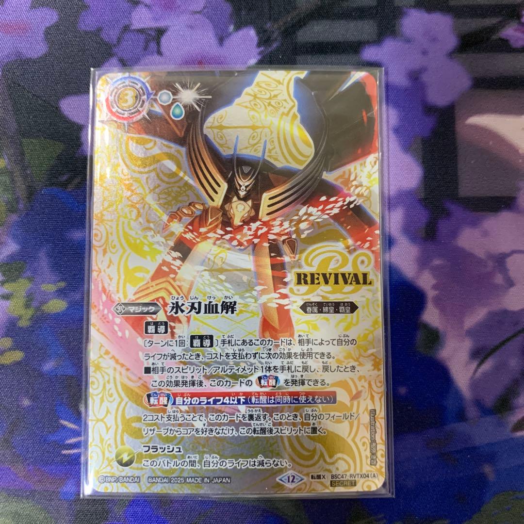 氷刃血解　リバイバル　シークレット 2025/12)氷刃血解/ミブロック・バラガン・オリジン【転醒X】{BSC47