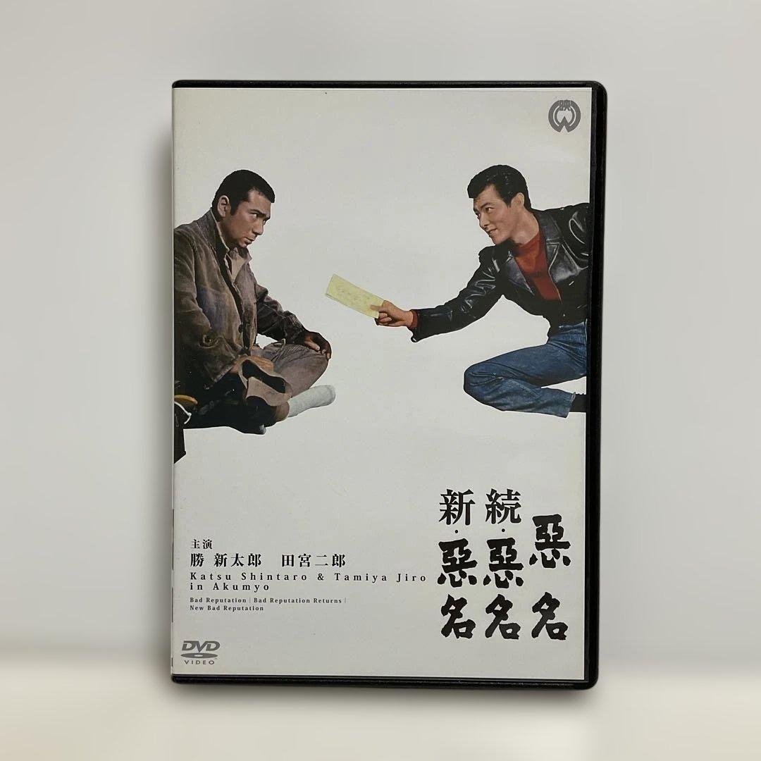 悪名 DVD-BOX〈15枚組〉