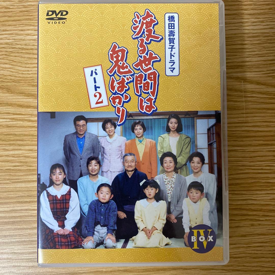 渡る世間は鬼ばかり パート2 BOX IV [DVD]　24523 Amazon.co.jp: 渡る世間は鬼ばかり パート2 BOX IV [DVD] : 藤岡琢也