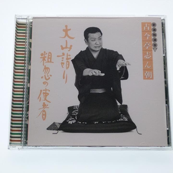 CD 古今亭志ん朝 新選独演会 6巻 大山詣り 粗忽の使者 Sony - メルカリ