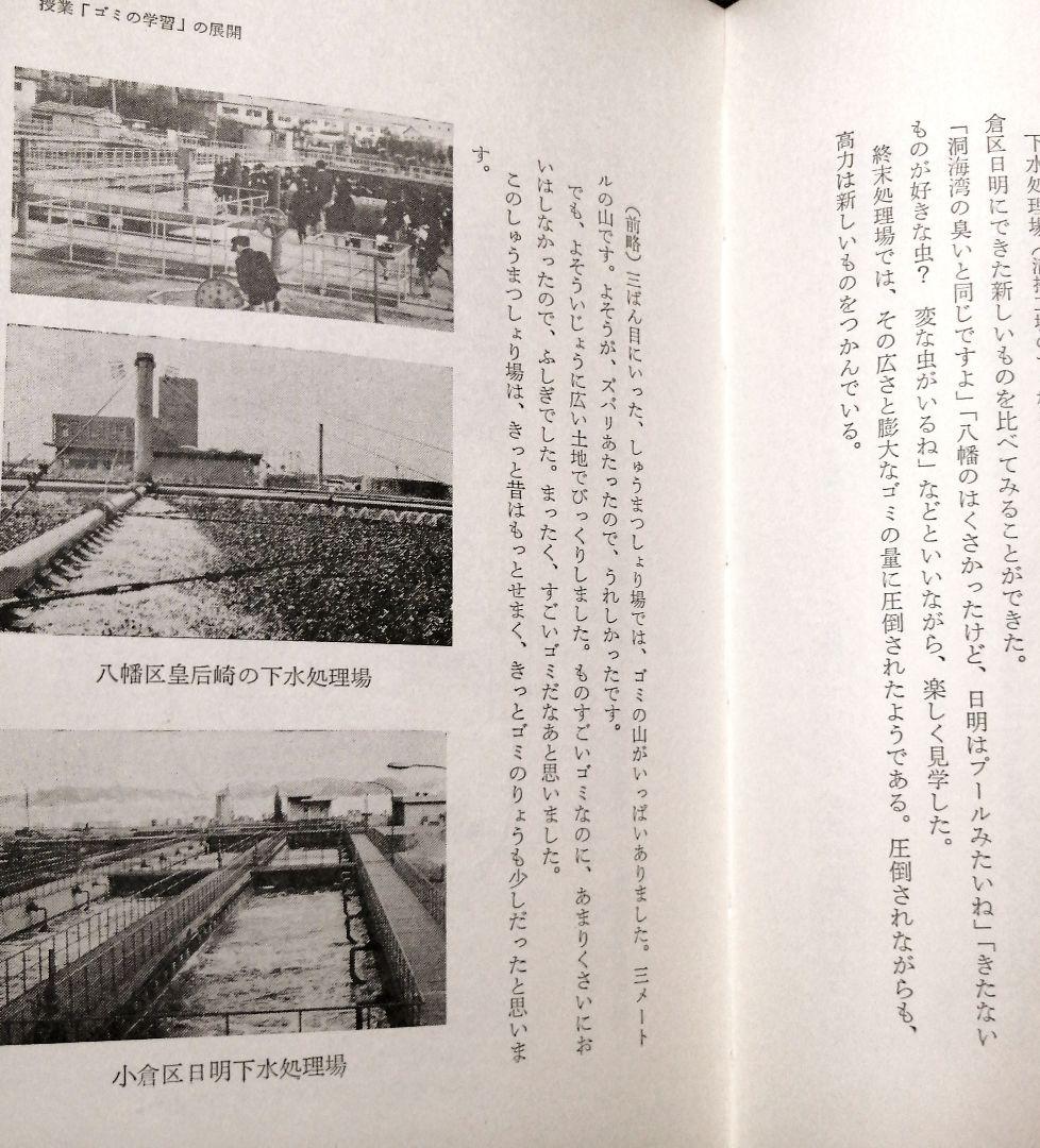 希少 初版 社会科の初志 有田和正 霜田一敏 上田薫 3年 ゴミ