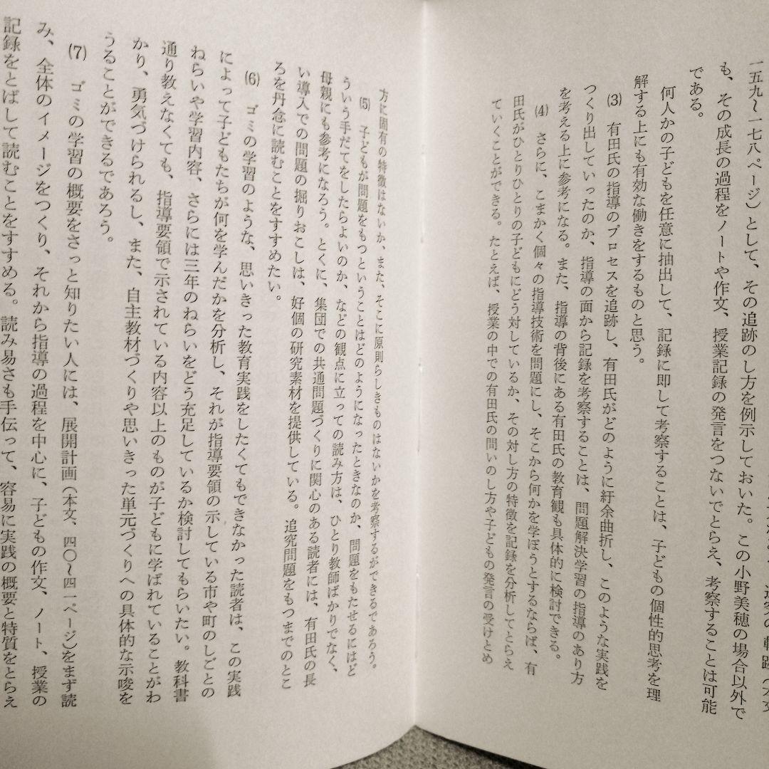 希少 初版 社会科の初志 有田和正 霜田一敏 上田薫 3年 ゴミ