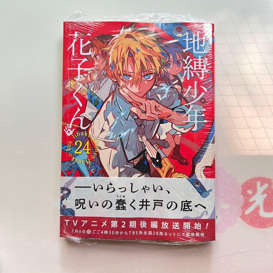 地縛少年花子くん 24巻 新品未開封 漫画のみ - メルカリ