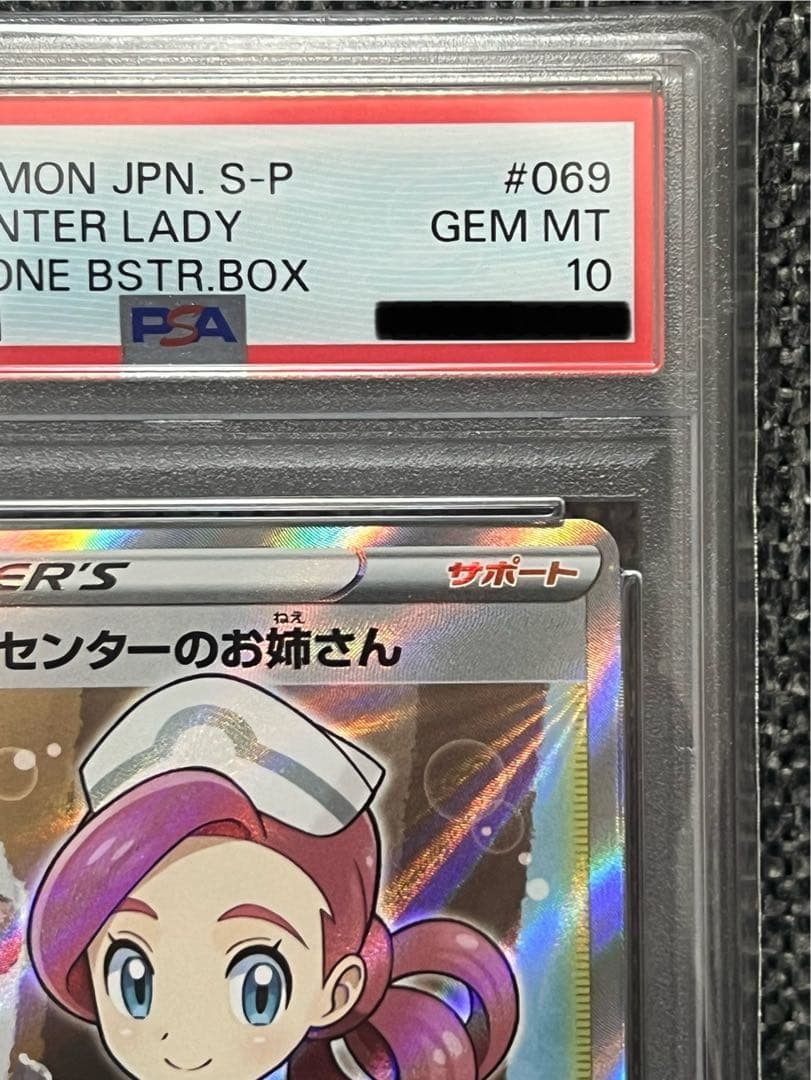 PSA10】ポケモンセンターのお姉さん SR 069/S-P - メルカリ