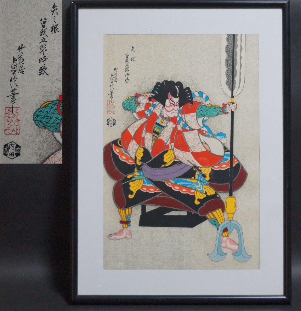 版画 三代目長谷川貞信 『矢の根』手摺木版画 浮世絵版画 額装☆時代物