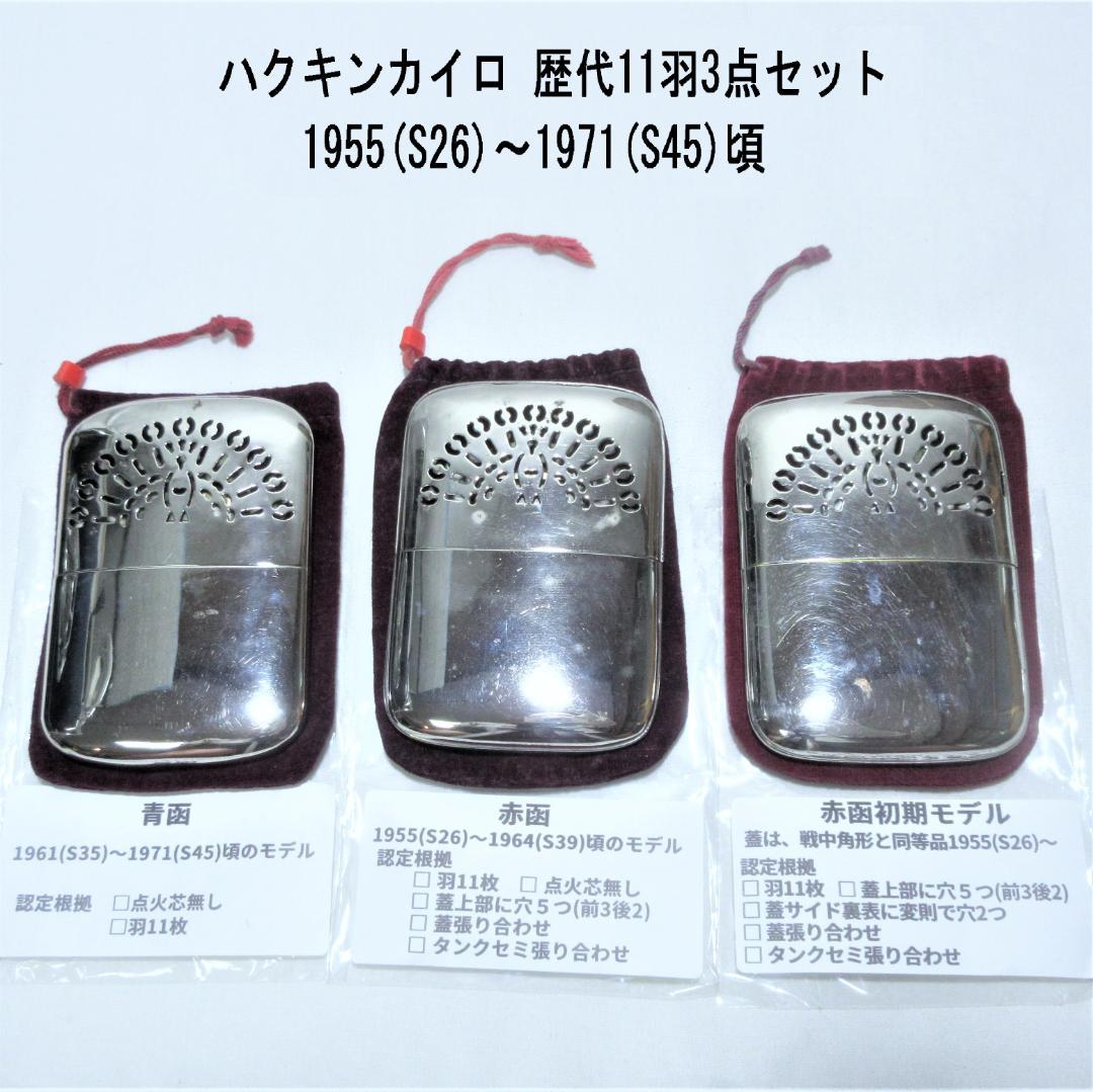 ハクキンカイロ 11羽 歴代モデル 3点セット (R03) - メルカリ