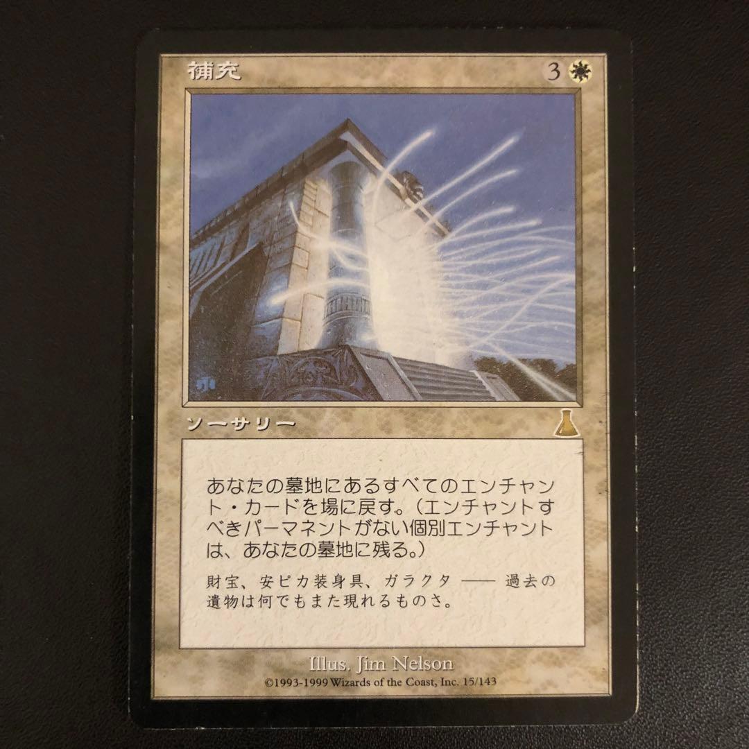 mtg 補充/Replenish 日本語版 UDS 1枚 - メルカリ