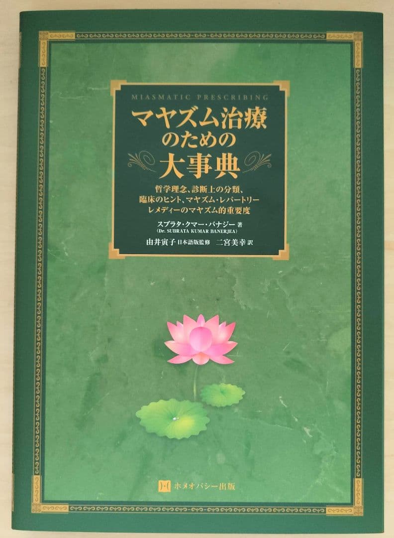 マヤズム治療のための大事典 ホメオパシー