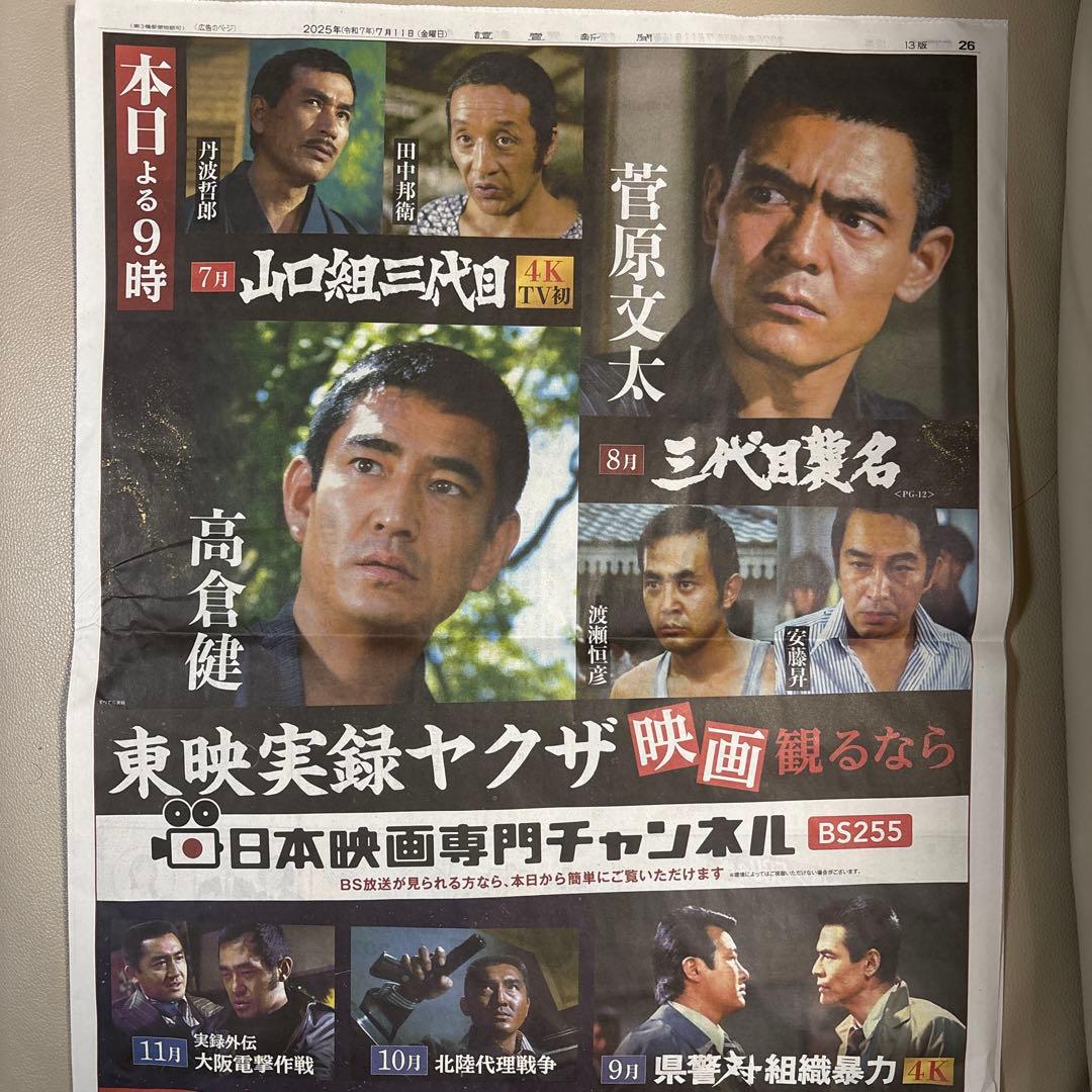 山口組三代目 放送 9時 日本映画専門チャンネル 新聞広告 - メルカリ