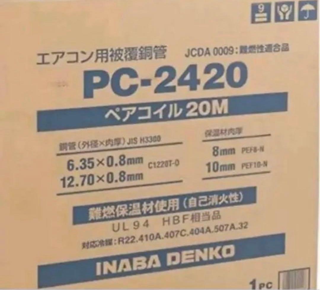 冷媒管　ペアコイル　PC-2420 1巻　新品未使用　因幡電工 因幡電工 PC-2420 ペアコイル 2分4分 20m 1巻 エアコン配管用被覆銅管