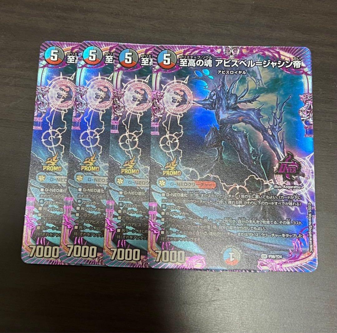 デュエマ　至高の魂 アビスベル　ジャシン帝 プロモカード　4枚 至高の魂アビスベル＝ジャシン帝【OR】{25EX3OR3/OR4}《多》 - カード