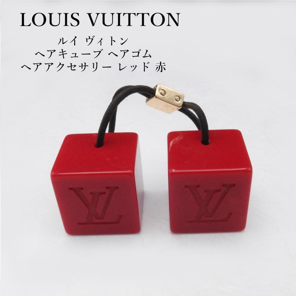 ルイヴィトン ヘアキューブ ヘアゴム ヘアアクセサリー レッド 赤