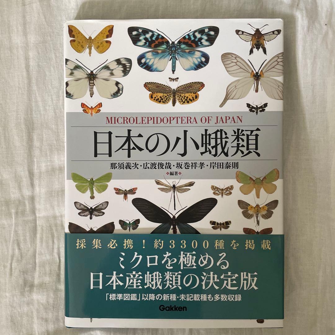 日本の小蛾類 ヨドバシ.com - 日本の小蛾類（学研） [電子書籍] 通販【全品無料配達】