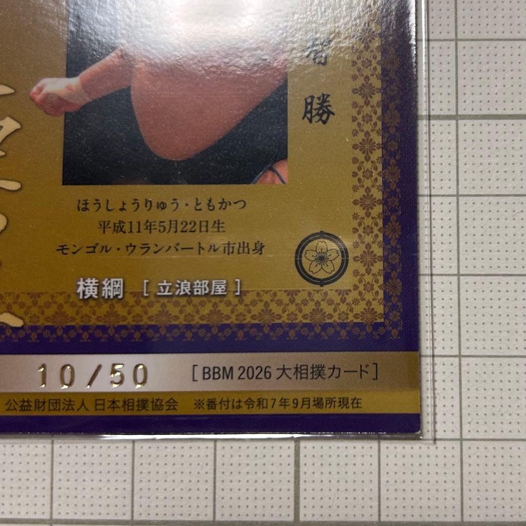 BBM 2026 大相撲カード インサート 巨星 豊昇龍 智勝 50枚限定 - メルカリ
