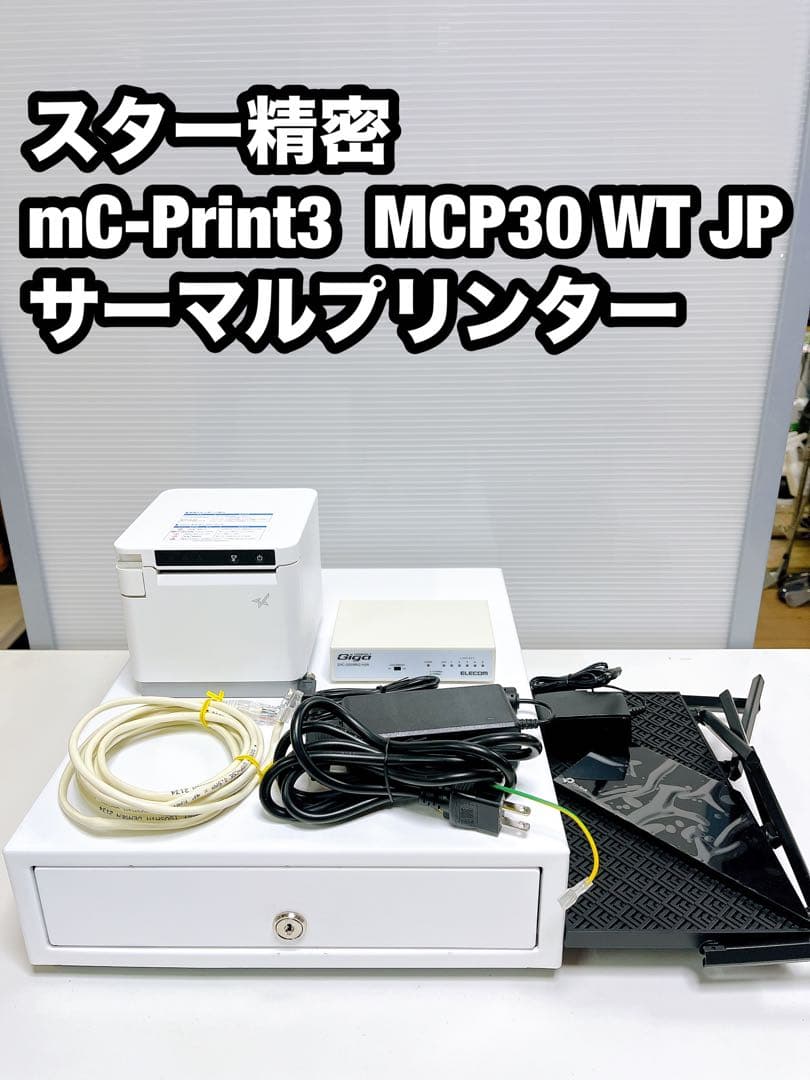 スター精密 サーマルプリンター mC-Print3 MCP30 ドロワー等付属 スター精密株式会社 | 世界を変える星となる。