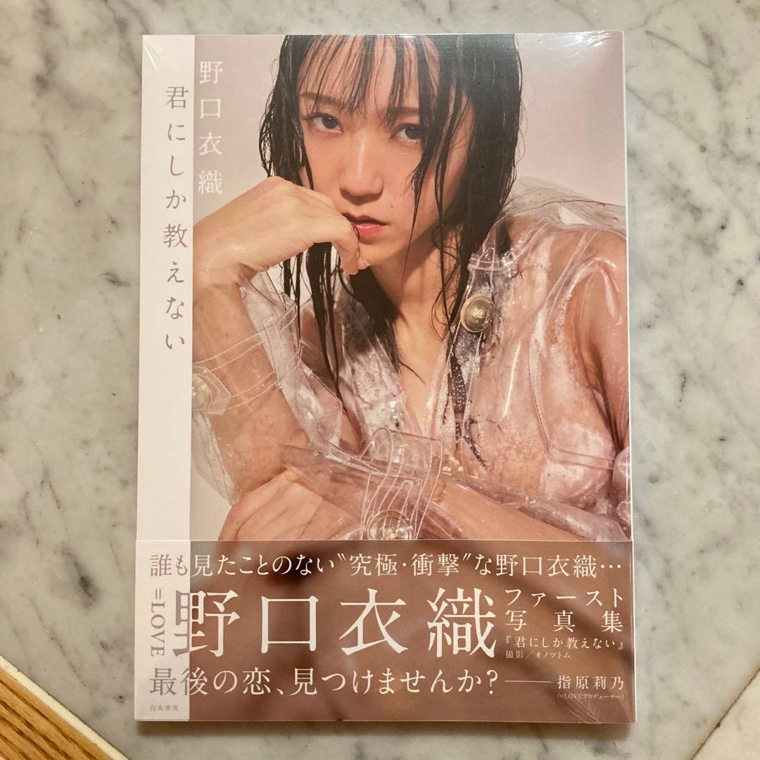 ❗️未開封❗️】君にしか教えない : 野口衣織ファースト写真集 - メルカリ