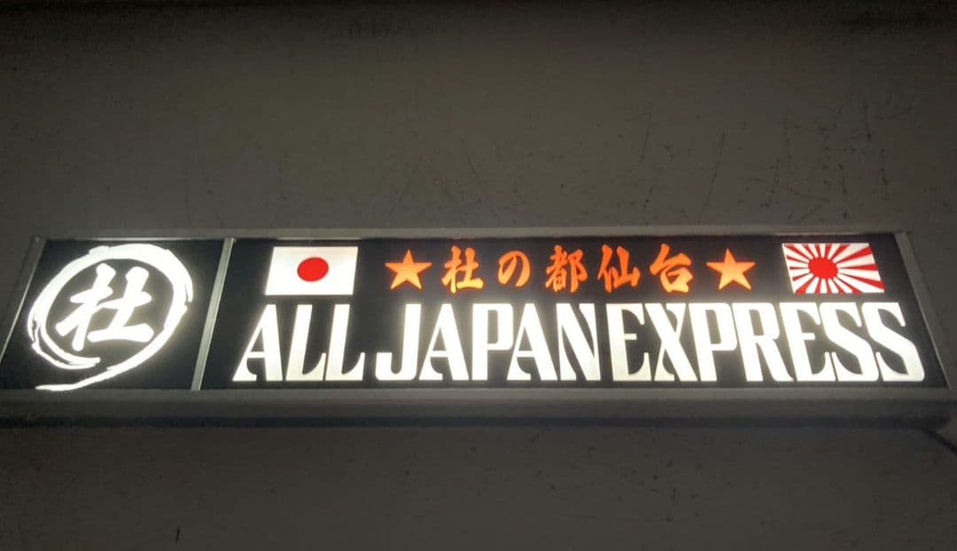 ワンマンアンドン 熱盛