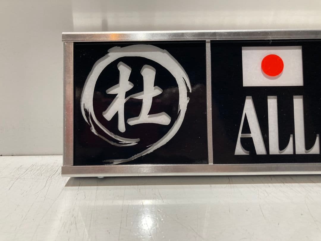 ワンマンアンドン 熱盛