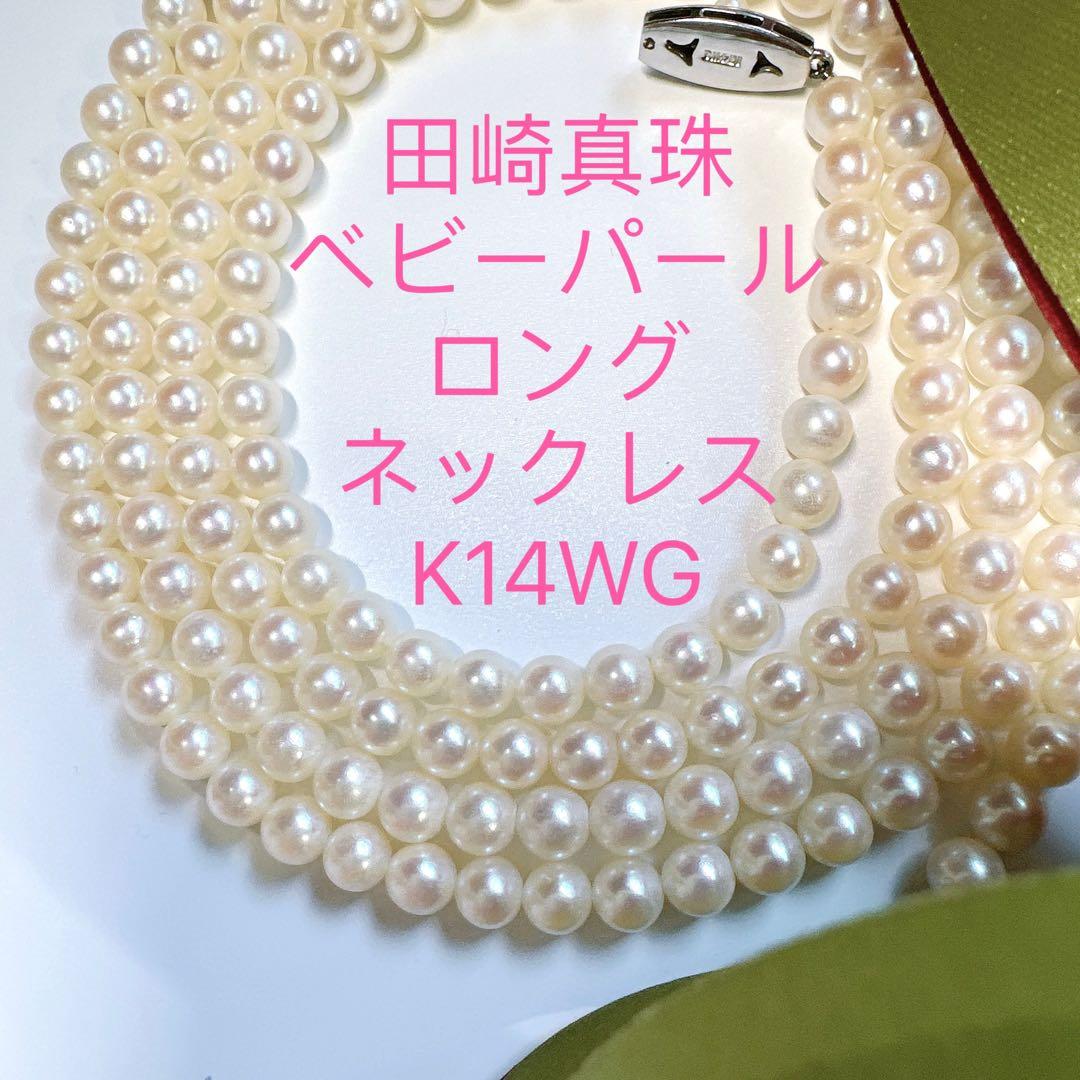 希少タサキTASAKI田崎真珠 K14WG アコヤベビーパール ロングネックレス