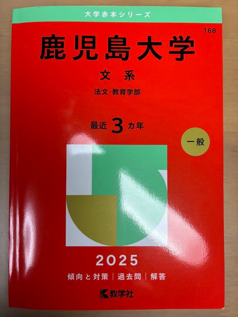 鹿児島大学 文系 赤本 2025 - メルカリ