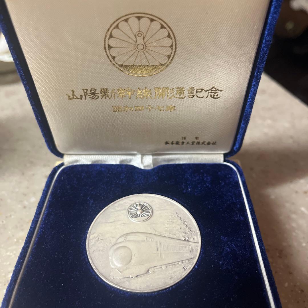 m*u様 山陽新幹線 銀製記念記念硬貨 昭和47年 - メルカリ