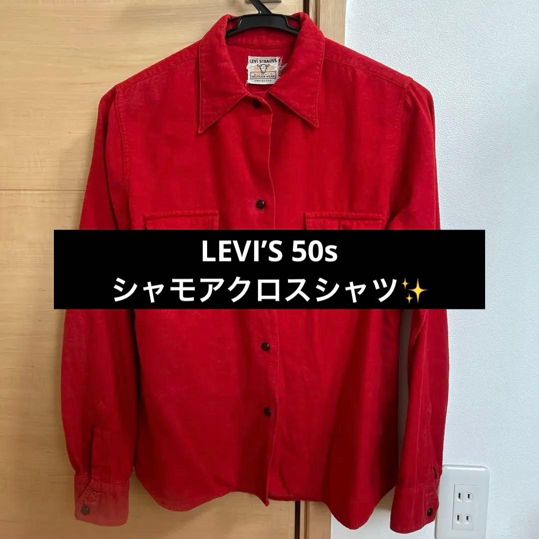 40's~50's Levi's \"short horn\" シャモア　シャツ Second Sunrise Archive: 50s Levi's Shorthorn Denim Shirt