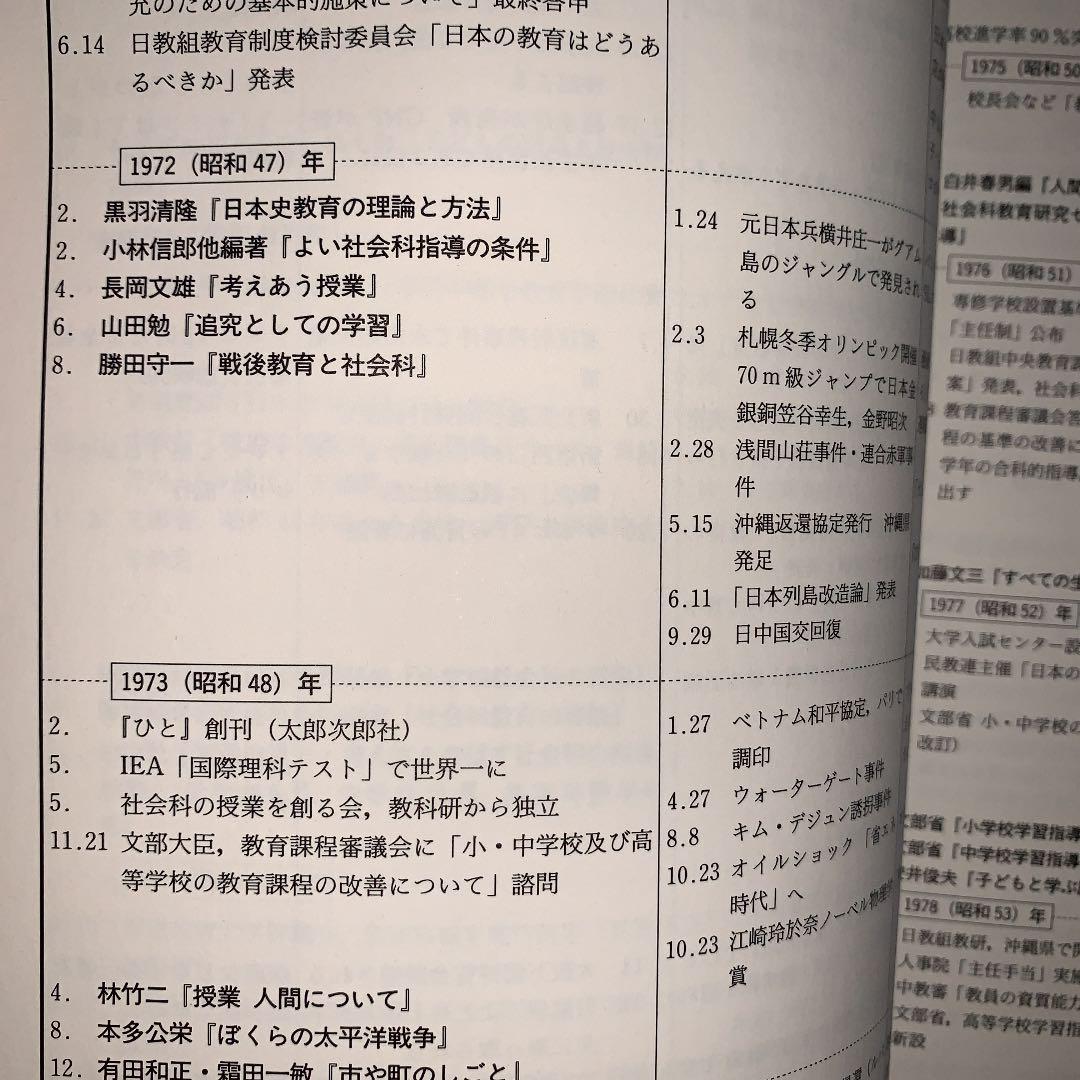 名著118選でわかる社会科47年史 谷川彰英 有田和正 藤岡信勝 社会