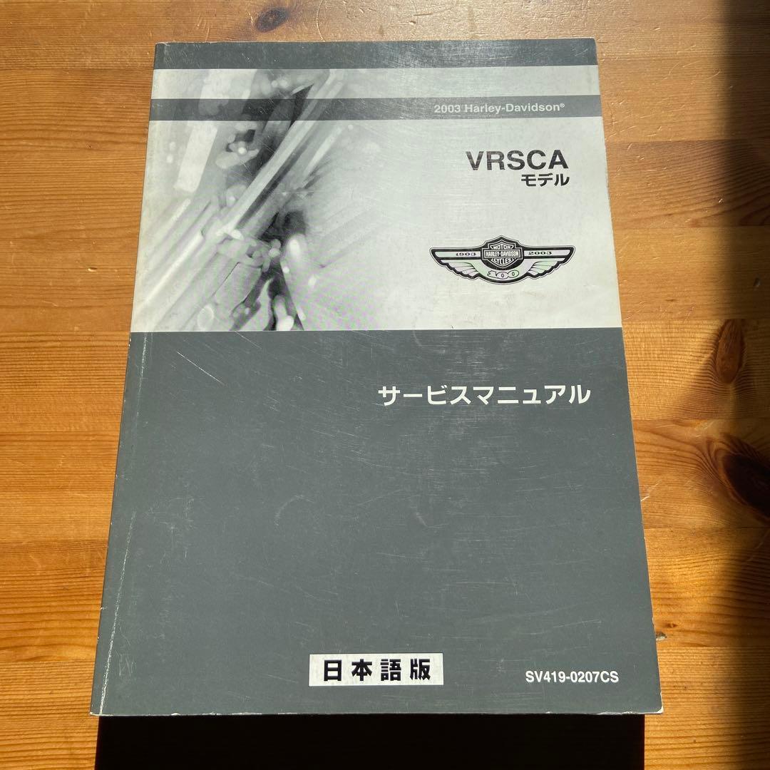 ハーレーダビッドソン サービスマニュアル 2003 V-ROD V-ロッド日本版