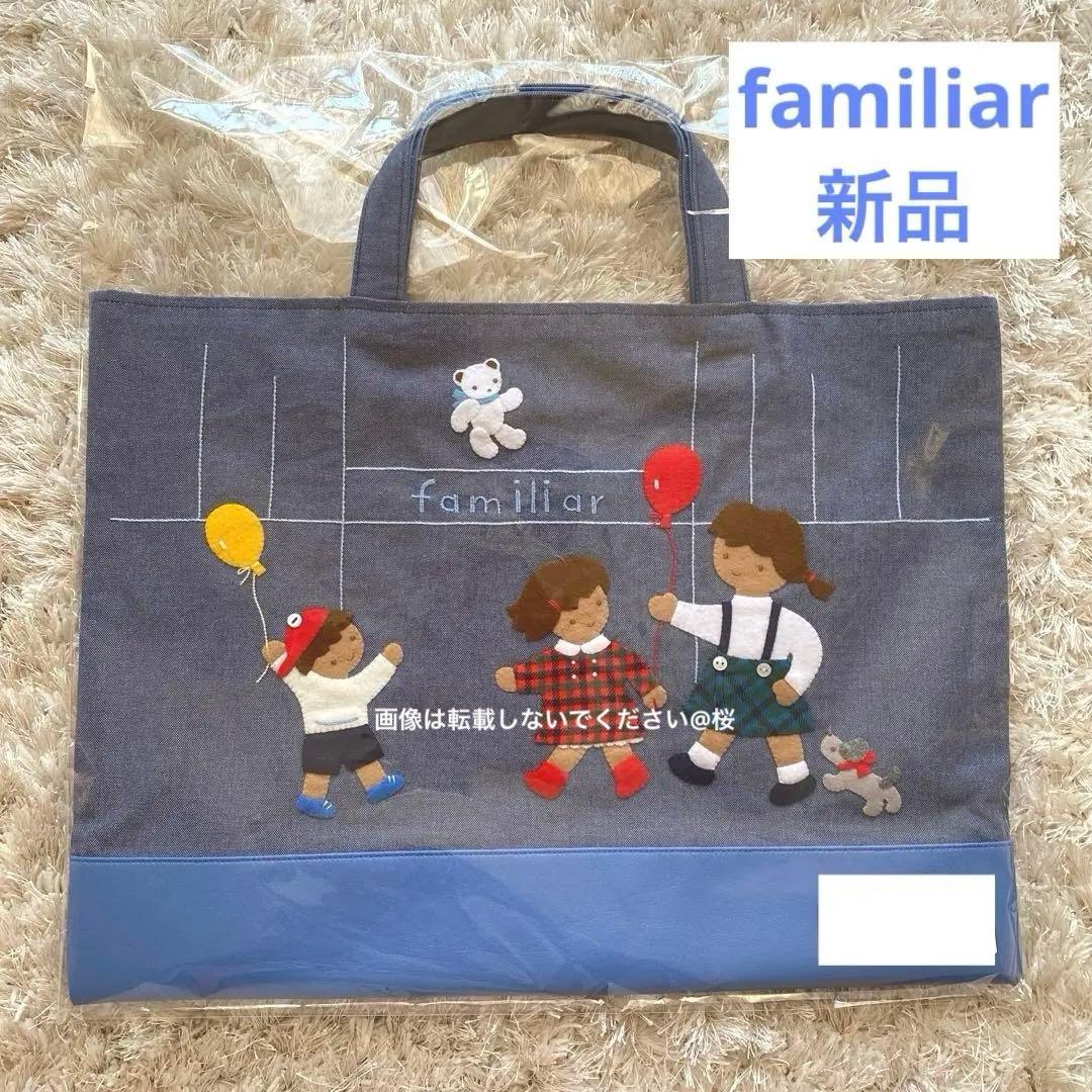新品未使用 ファミリア familiar デニムバッグ レッスンバッグ