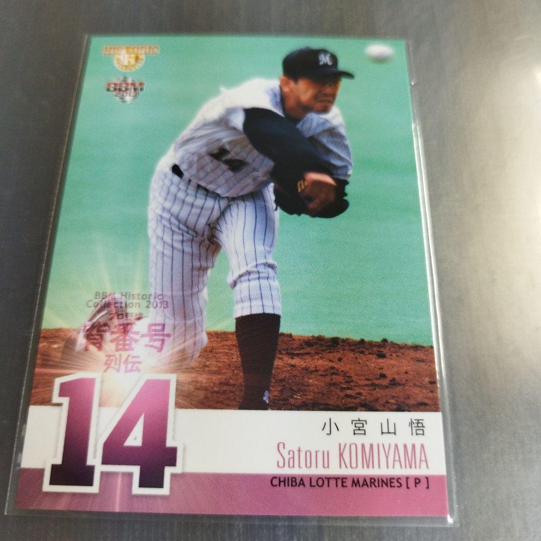 BBM 2013 ヒスコレ 背番号列伝 小宮山悟 千葉ロッテマリーンズ 060