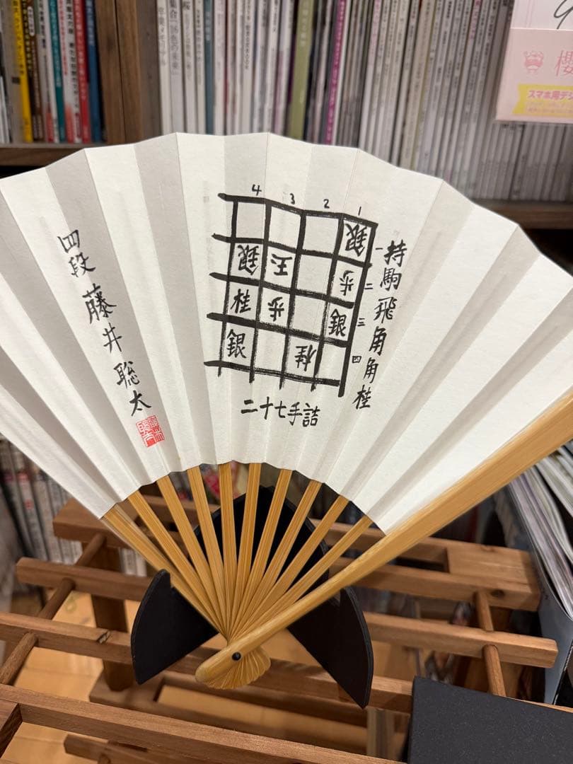 藤井聡太　四段　詰め将棋・二十七手詰め　扇子 藤井聡太 八冠記念扇子「無窮」 | 公益社団法人 日本将棋連盟