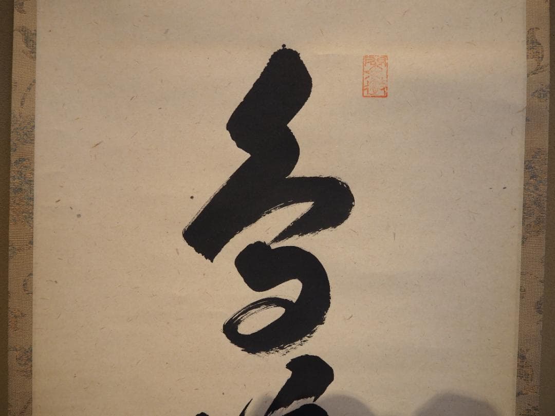 大徳寺525世管長 孤篷庵前住職 小堀卓巌自筆一行『鳥啼山更幽』（共箱