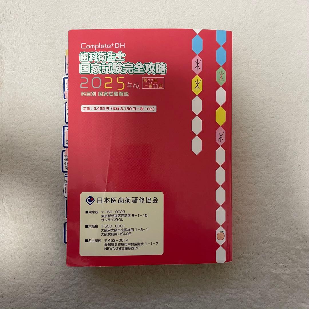 Complete+DH 歯科衛生士 国家試験完全攻略 2025年版 - メルカリ