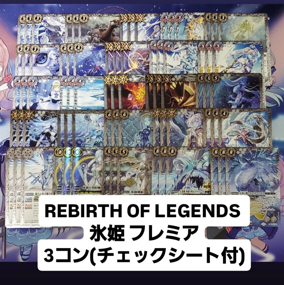 REBIRTH OF LEGENDS 氷姫 フレミア 契約X以下3コン バトスピ REBIRTH OF LEGENDS 氷姫 フレミア 契約X以下3コン バトスピ REBIRTH
