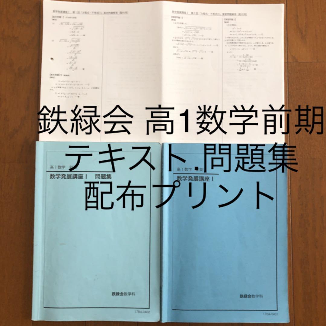 鉄緑会 高1数学前期 テキスト.問題集.配布プリント - メルカリ