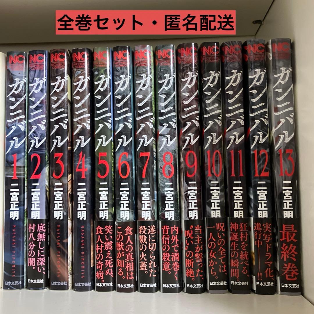 ガンニバル全13巻セット - メルカリ