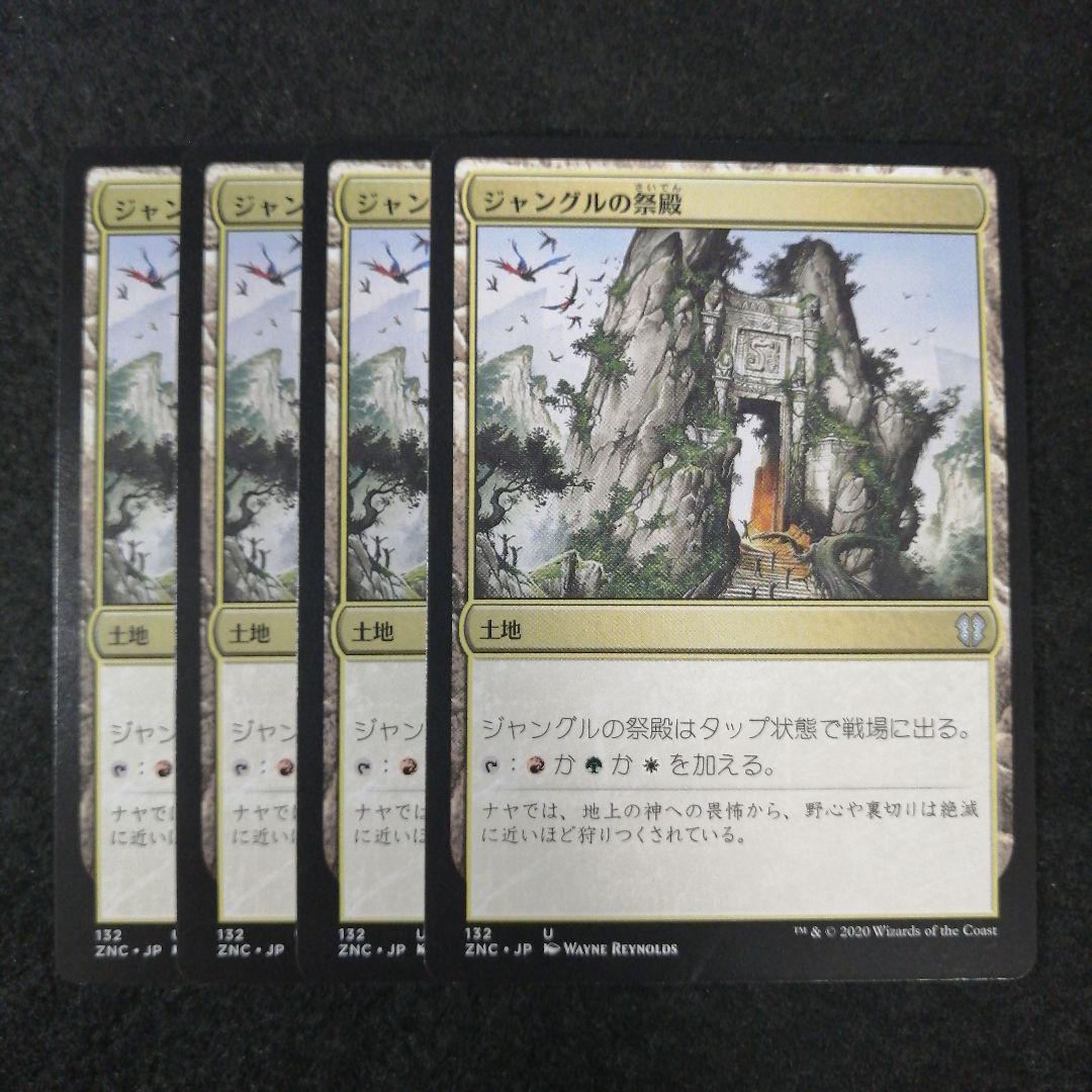 MTG ジャングルの祭殿 日本語4枚セット ZNC版 - メルカリ